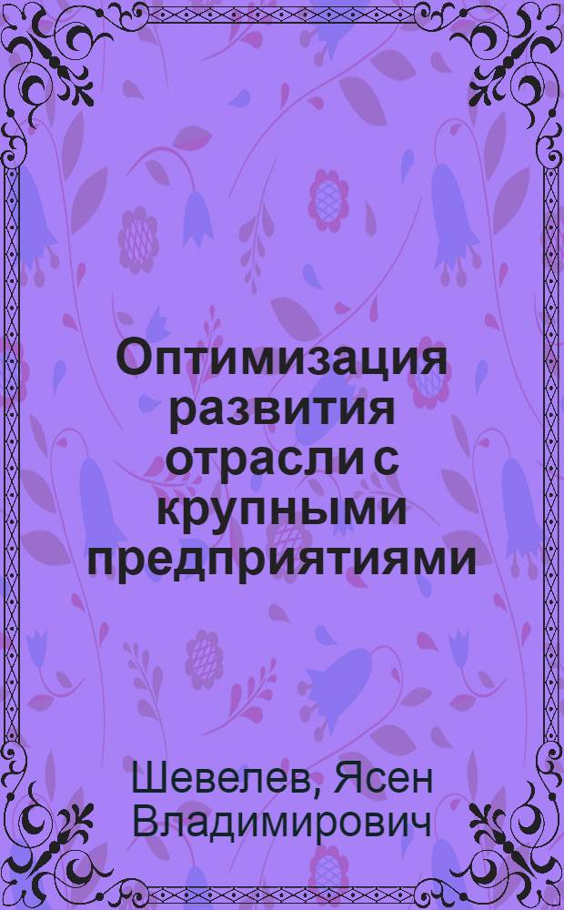 Оптимизация развития отрасли с крупными предприятиями