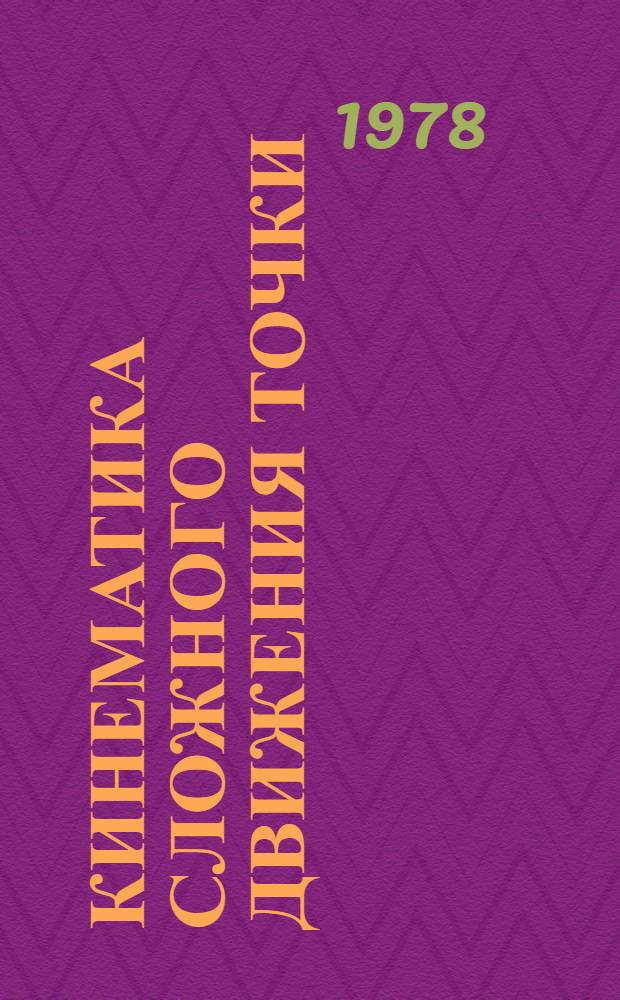 Кинематика сложного движения точки : Метод. разработка