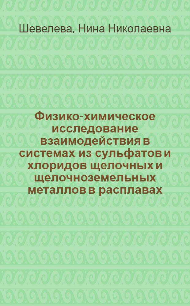 Физико-химическое исследование взаимодействия в системах из сульфатов и хлоридов щелочных и щелочноземельных металлов в расплавах : Автореф. дис. на соиск. учен. степ. канд. хим. наук : (02.00.01)