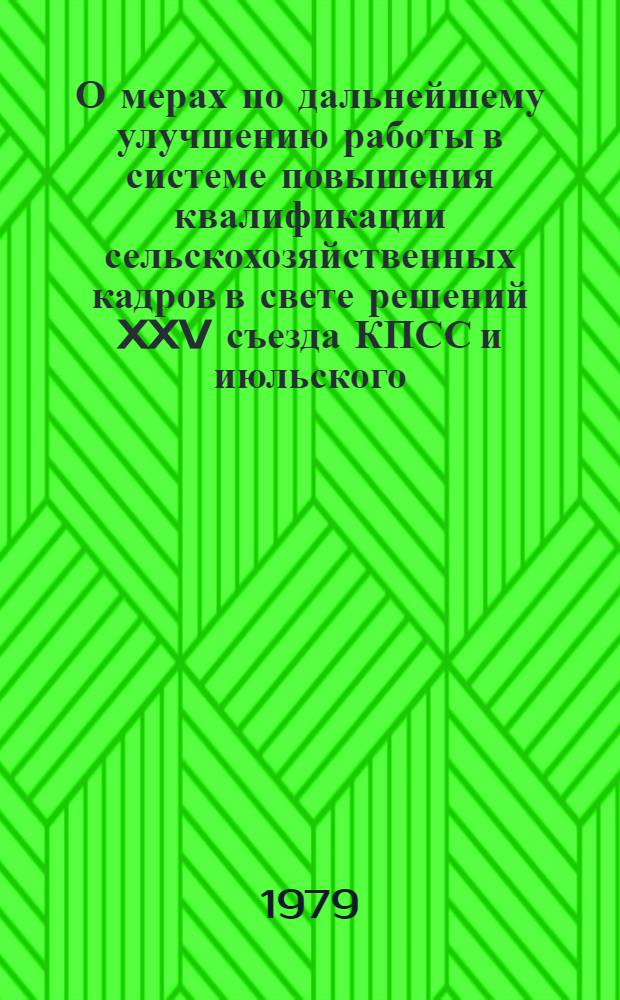 О мерах по дальнейшему улучшению работы в системе повышения квалификации сельскохозяйственных кадров в свете решений XXV съезда КПСС и июльского (1978 г.) Пленума ЦК КПСС : Докл. В.С. Шевелухи на Рабочем совещ. проректоров с.-х. вузов и руководителей упр. кадров м-в сел. хоз-ва республик (г. Харьков, 13 нояб. 1979 г.)