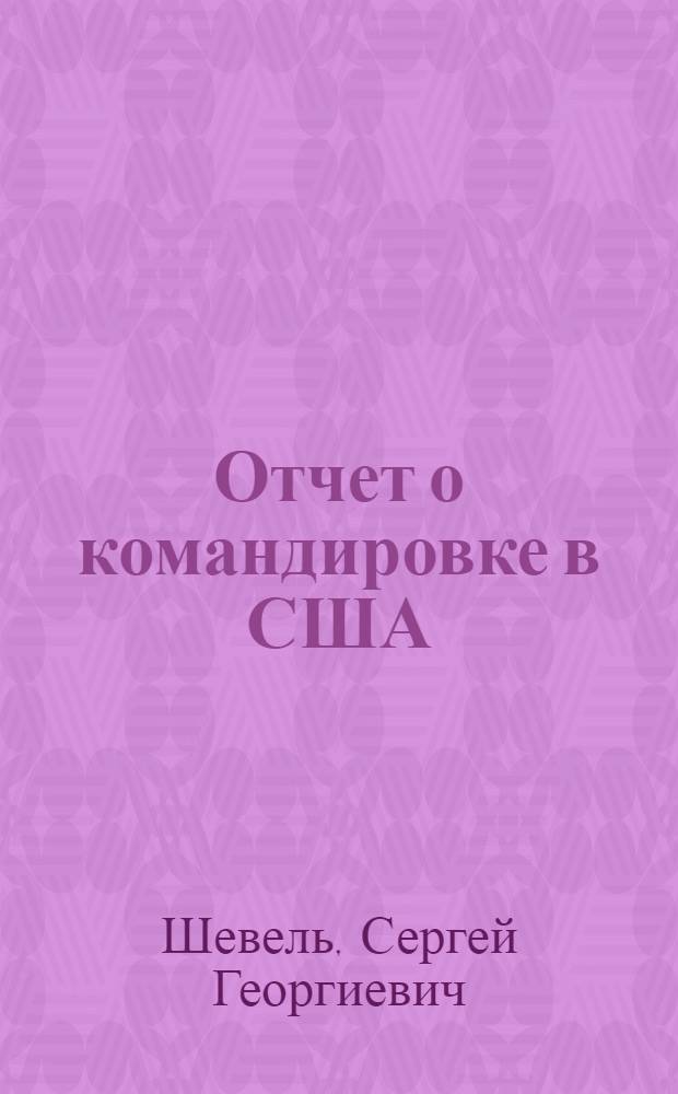 Отчет о командировке в США