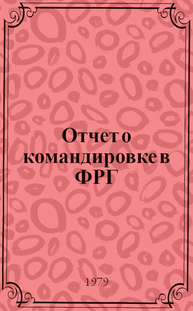 Отчет о командировке в ФРГ
