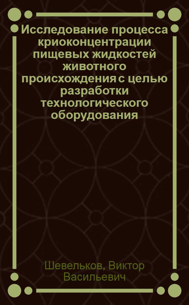 Исследование процесса криоконцентрации пищевых жидкостей животного происхождения с целью разработки технологического оборудования : Автореф. дис. на соиск. учен. степ. канд. техн. наук : (05.02.14)