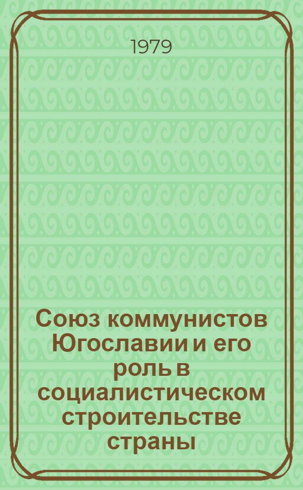 Союз коммунистов Югославии и его роль в социалистическом строительстве страны (вторая половина 60-х - первая половина 70-х годов) : Автореф. дис. на соиск. учен. степ. д. ист. н