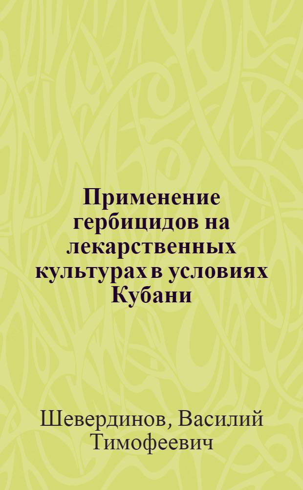 Применение гербицидов на лекарственных культурах в условиях Кубани : Автореф. дис. на соиск. учен. степ. канд. с.-х. наук : (06.01.01)