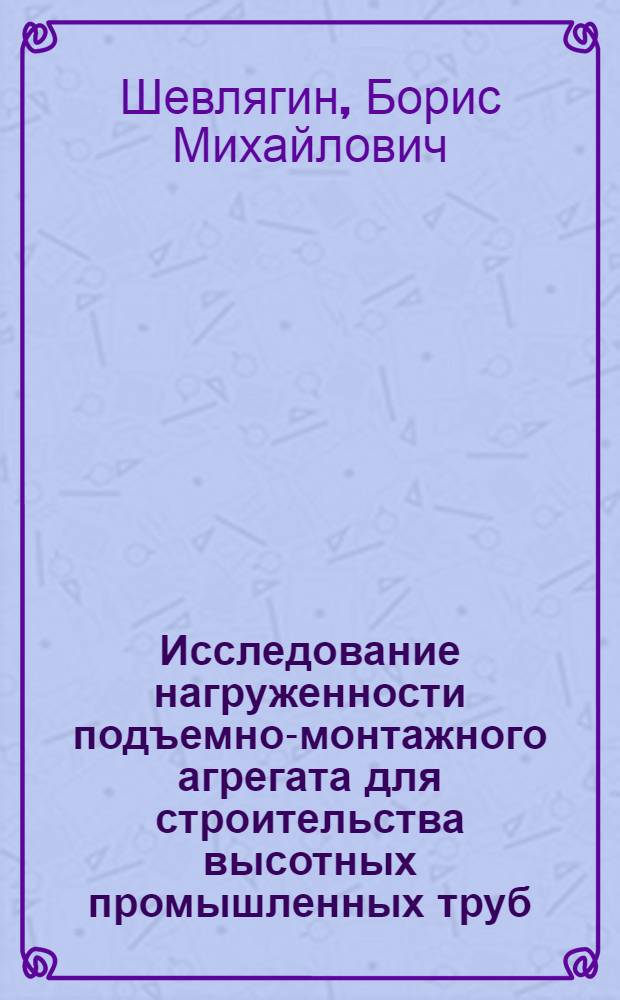 Исследование нагруженности подъемно-монтажного агрегата для строительства высотных промышленных труб : Автореф. дис. на соиск. учен. степ. канд. техн. наук : (05.05.04)