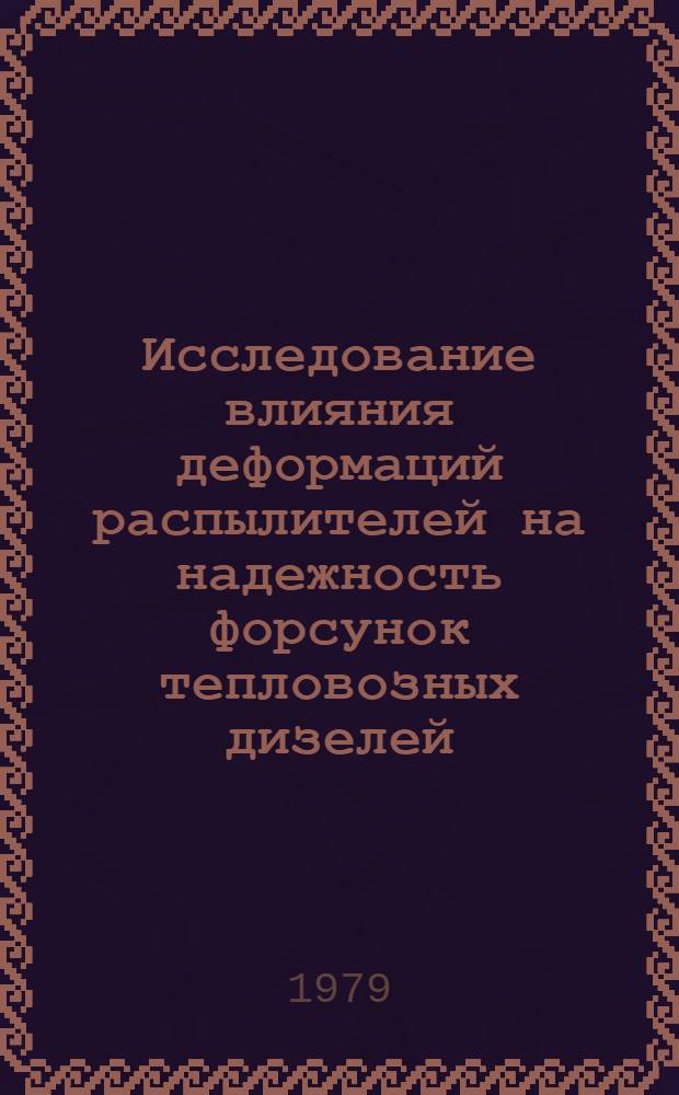 Исследование влияния деформаций распылителей на надежность форсунок тепловозных дизелей : Автореф. дис. на соиск. учен. степ. канд. техн. наук : (05.22.07)