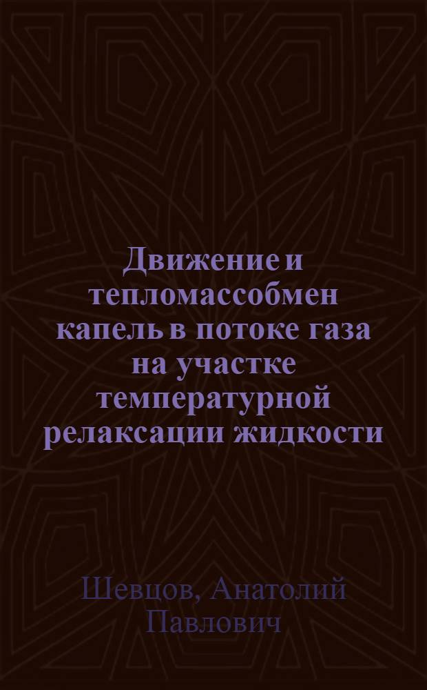 Движение и тепломассобмен капель в потоке газа на участке температурной релаксации жидкости : Автореф. дис. на соиск. учен. степ. канд. техн. наук : (01.04.14)