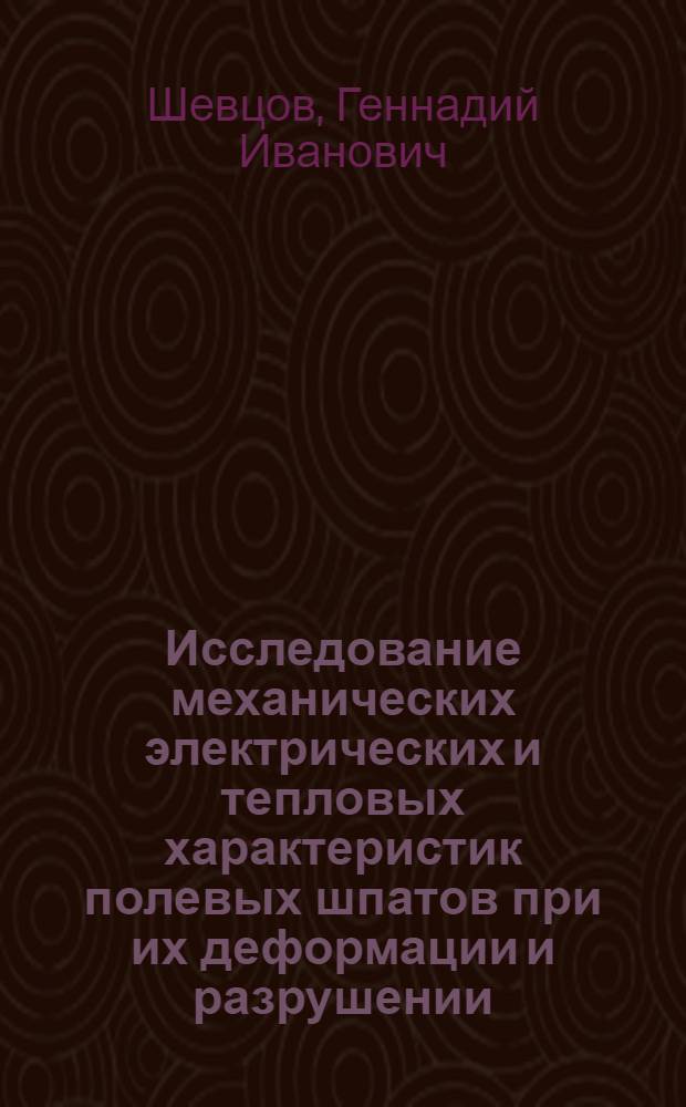 Исследование механических электрических и тепловых характеристик полевых шпатов при их деформации и разрушении : Автореф. дис. на соиск. учен. степ. канд. физ.-мат. наук : (01.04.12)