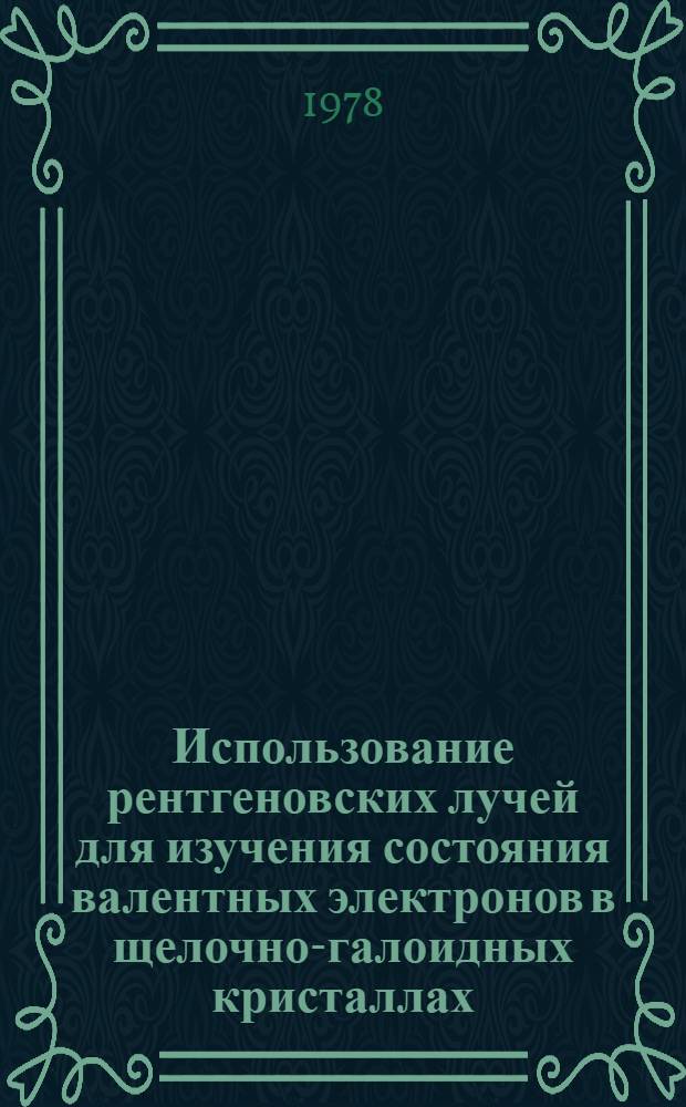 Использование рентгеновских лучей для изучения состояния валентных электронов в щелочно-галоидных кристаллах : Автореф. дис. на соиск. учен. степ. к. ф.-м. н