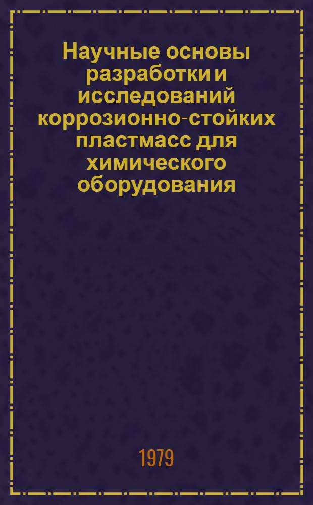 Научные основы разработки и исследований коррозионно-стойких пластмасс для химического оборудования : Автореф. дис. на соиск. учен. степ. д. т. н