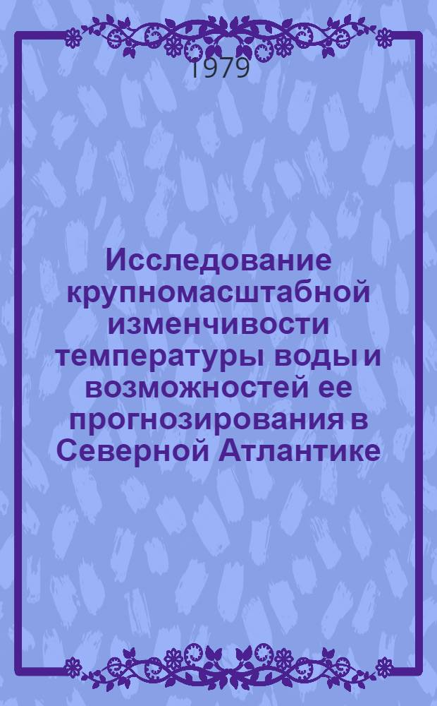 Исследование крупномасштабной изменчивости температуры воды и возможностей ее прогнозирования в Северной Атлантике, Норвежском и Баренцевом морях : Автореф. дис. на соиск. учен. степ. канд. геогр. наук : (11.00.08)