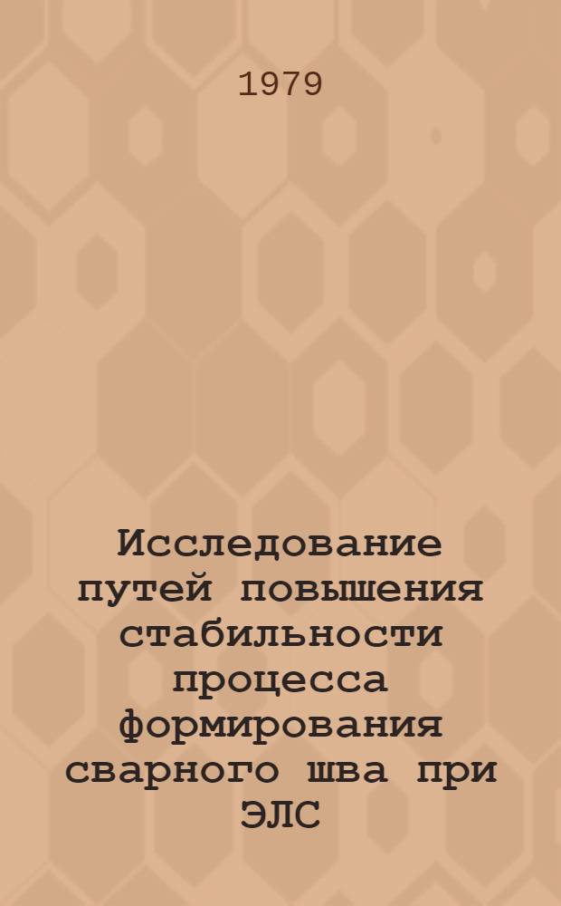 Исследование путей повышения стабильности процесса формирования сварного шва при ЭЛС : Автореф. дис. на соиск. учен. степ. канд. техн. наук : (05.04.05)