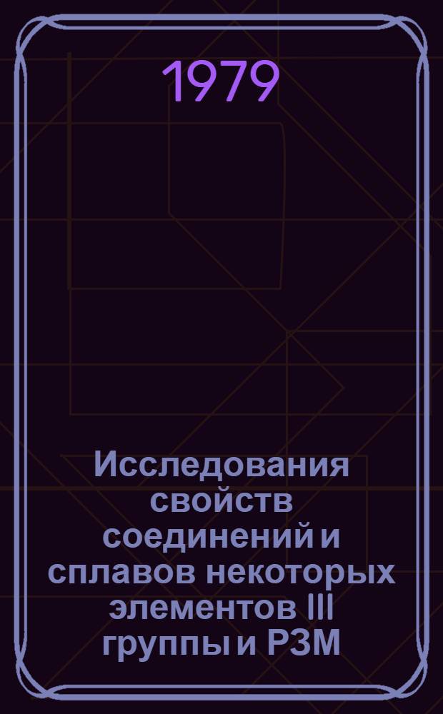 Исследования свойств соединений и сплавов некоторых элементов III группы и РЗМ : Автореф. дис. на соиск. учен. степ. к. х. н