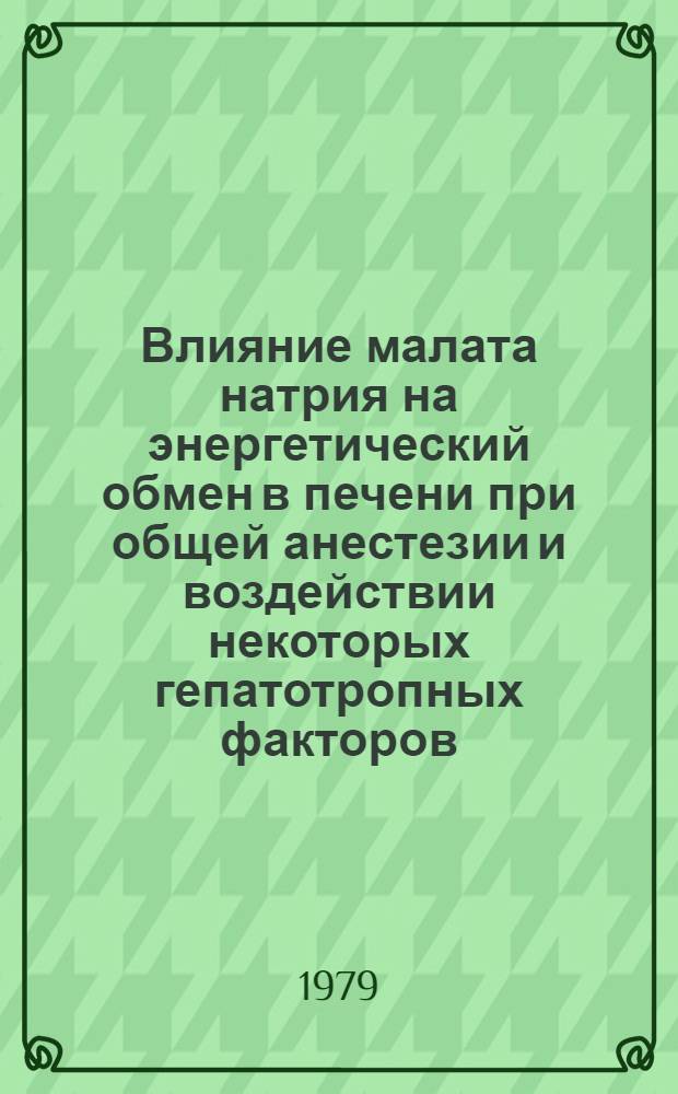 Влияние малата натрия на энергетический обмен в печени при общей анестезии и воздействии некоторых гепатотропных факторов : (Эксперим. исслед.) : Автореф. дис. на соиск. учен. степ. к. м. н