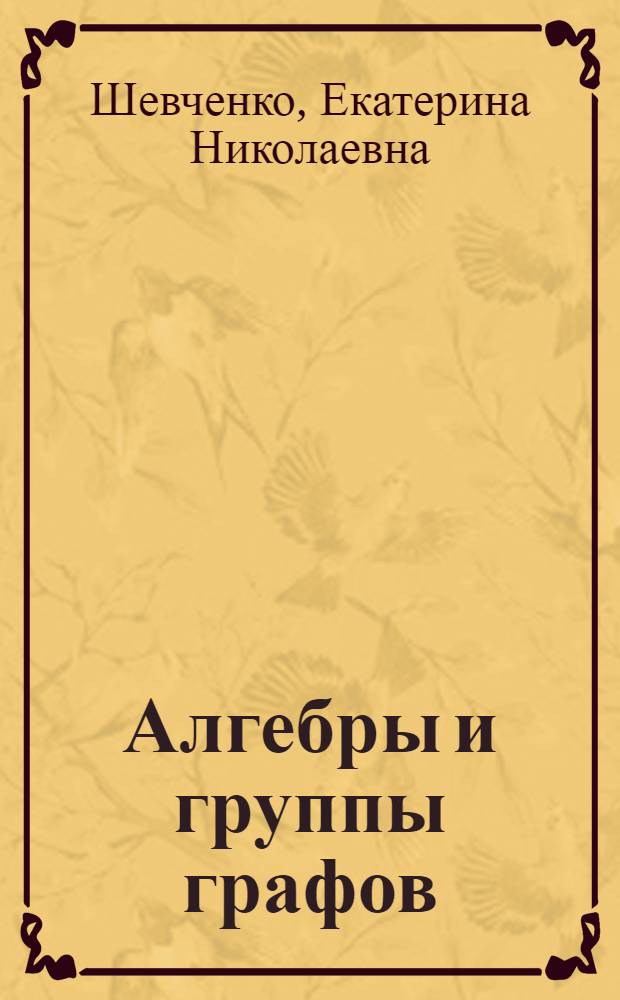 Алгебры и группы графов : Автореф. дис. на соиск. учен. степ. канд. физ.-мат. наук : (01.01.06)