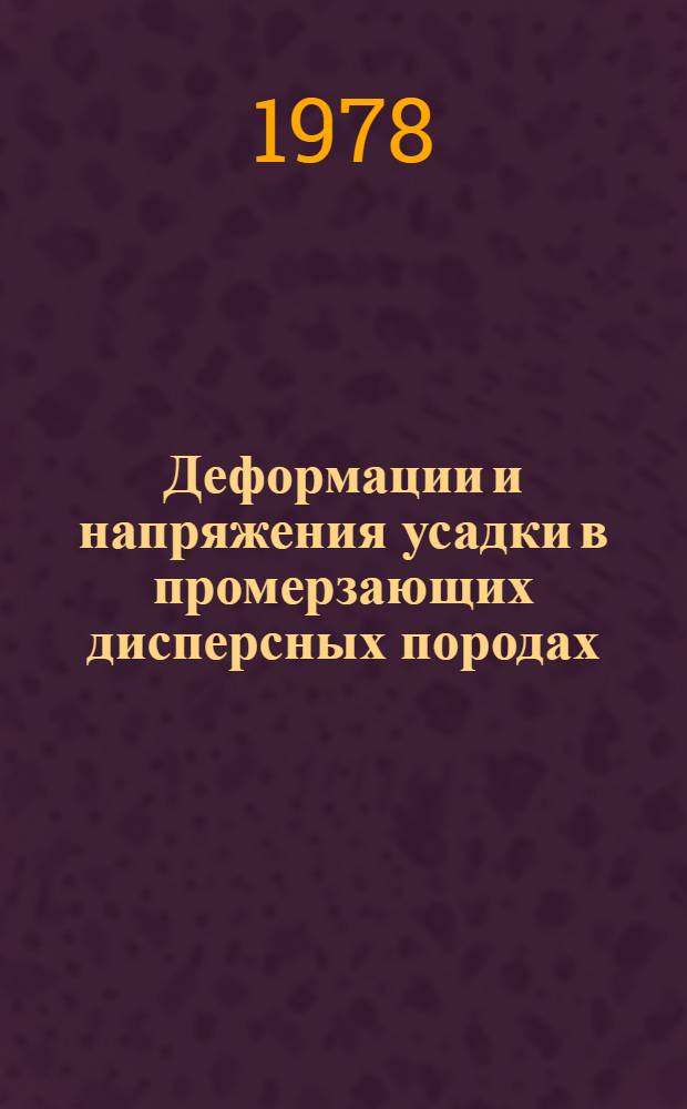 Деформации и напряжения усадки в промерзающих дисперсных породах : Автореф. дис. на соиск. учен. степени канд. геол.-минерал. наук : (04.00.07)