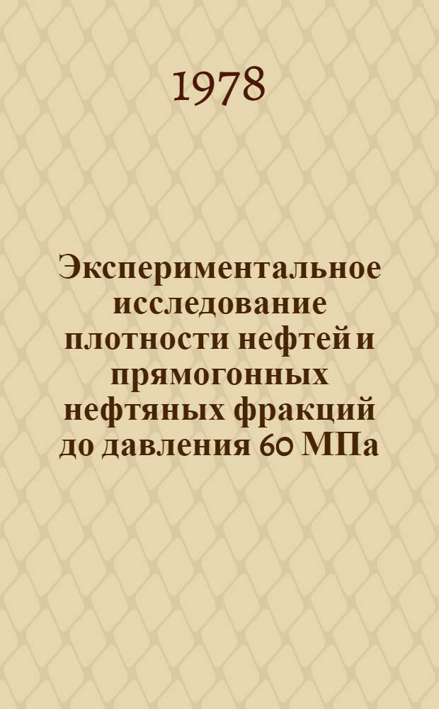 Экспериментальное исследование плотности нефтей и прямогонных нефтяных фракций до давления 60 МПа : Автореф. дис. на соиск. учен. степени канд. техн. наук : (05.14.05)