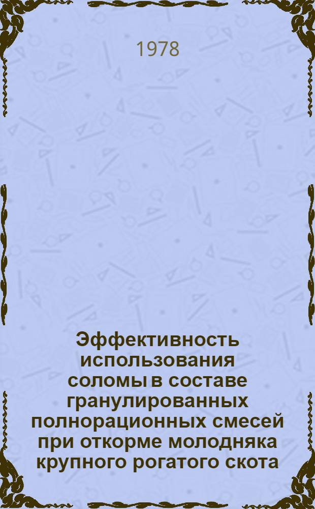 Эффективность использования соломы в составе гранулированных полнорационных смесей при откорме молодняка крупного рогатого скота : Автореф. дис. на соиск. учен. степени канд. с.-х. наук : (06.02.02)