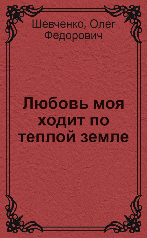 Любовь моя ходит по теплой земле : Стихи