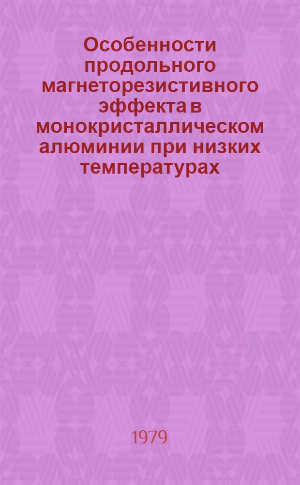 Особенности продольного магнеторезистивного эффекта в монокристаллическом алюминии при низких температурах : Автореф. дис. на соиск. учен. степ. канд. физ.-мат. наук : (01.04.07)