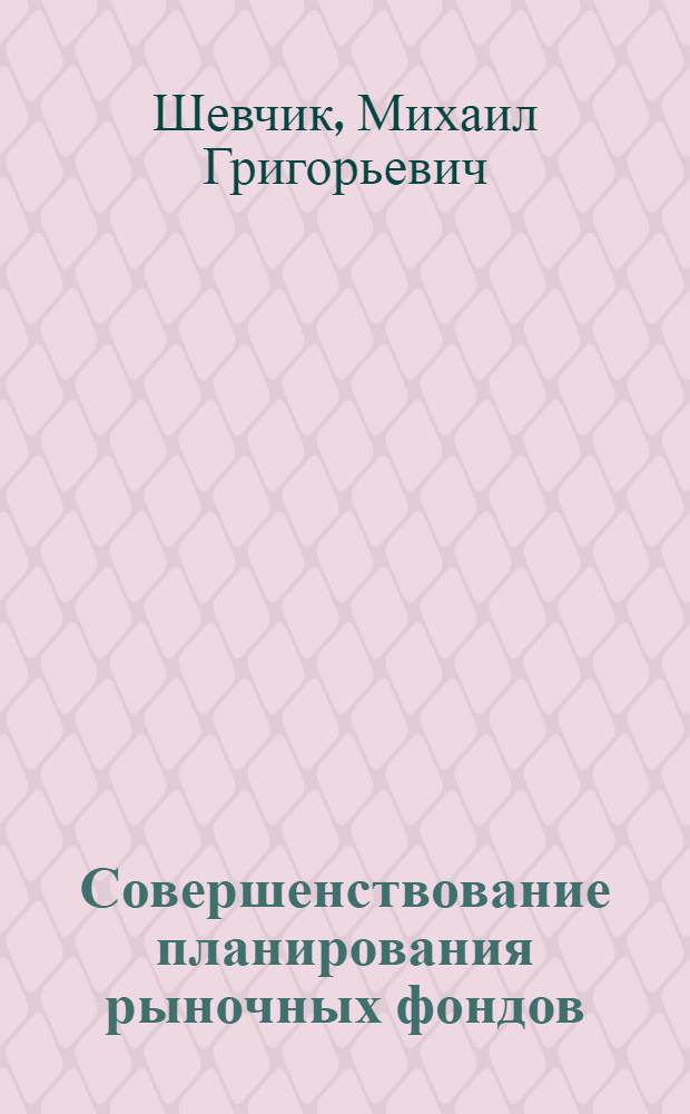 Совершенствование планирования рыночных фондов : Автореф. дис. на соиск. учен. степ. канд. экон. наук : (08.00.05)