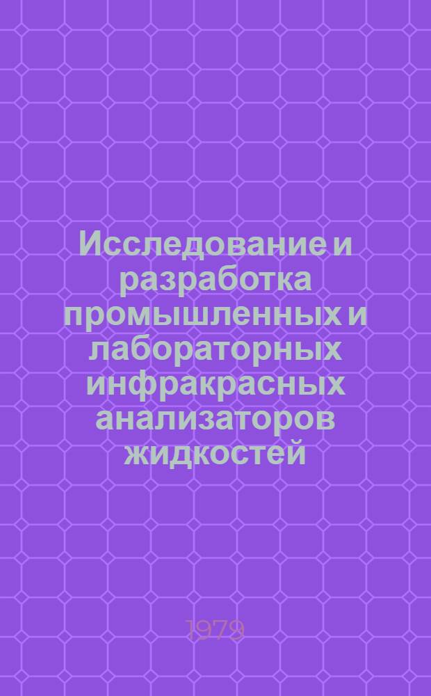 Исследование и разработка промышленных и лабораторных инфракрасных анализаторов жидкостей : Автореф. дис. на соиск. учен. степ. канд. техн. наук : (05.11.13)