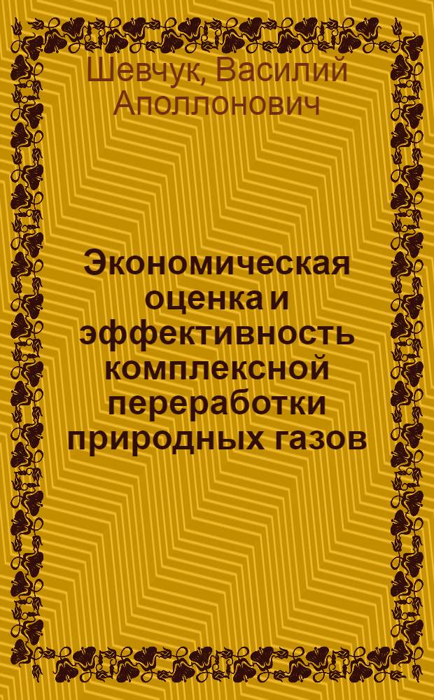 Экономическая оценка и эффективность комплексной переработки природных газов : Автореф. дис. на соиск. учен. степ. к. э. н