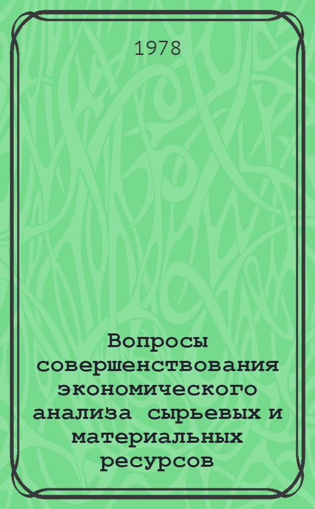 Вопросы совершенствования экономического анализа сырьевых и материальных ресурсов : (На материалах предприятий мясной пром-сти зап. обл. УССР) : Автореф. дис. на соиск. учен. степени канд. экон. наук : (08.00.12)