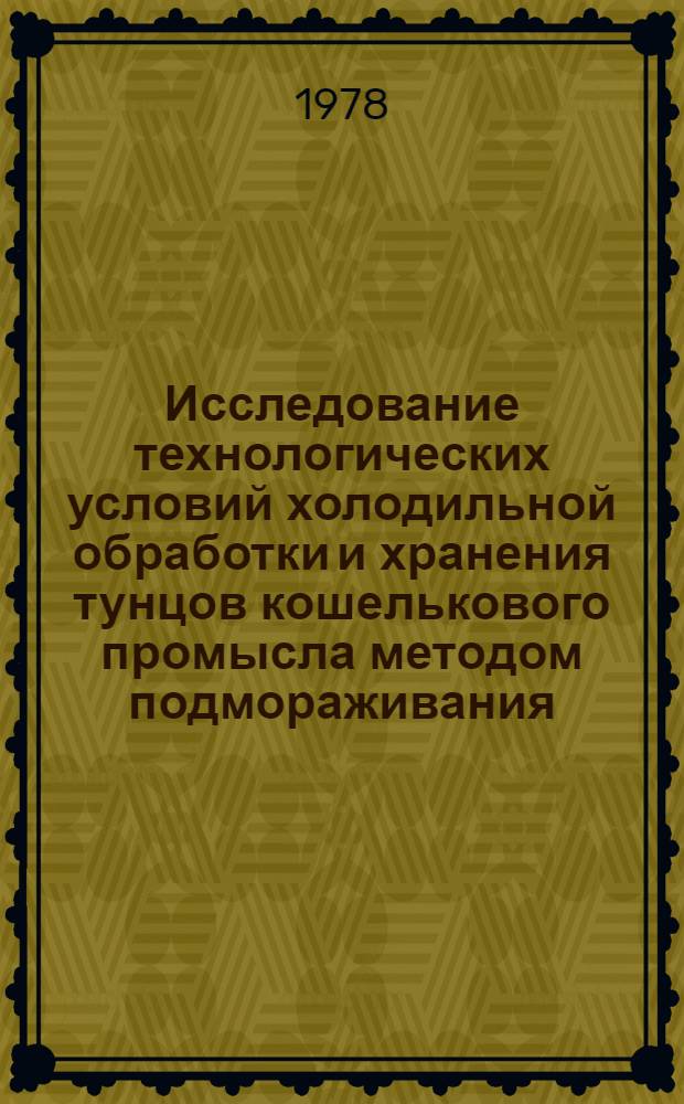 Исследование технологических условий холодильной обработки и хранения тунцов кошелькового промысла методом подмораживания : Автореф. дис. на соиск. учен. степ. канд. техн. наук : (05.18.14)