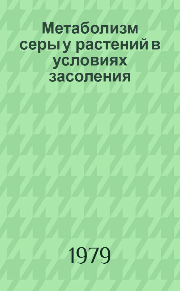 Метаболизм серы у растений в условиях засоления : Автореф. дис. на соиск. учен. степ. д-ра биол. наук : (03.00.12)