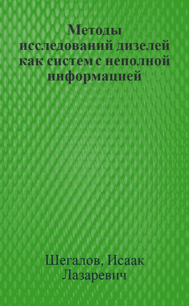 Методы исследований дизелей как систем с неполной информацией : Автореф. дис. на соиск. учен. степ. д. т. н