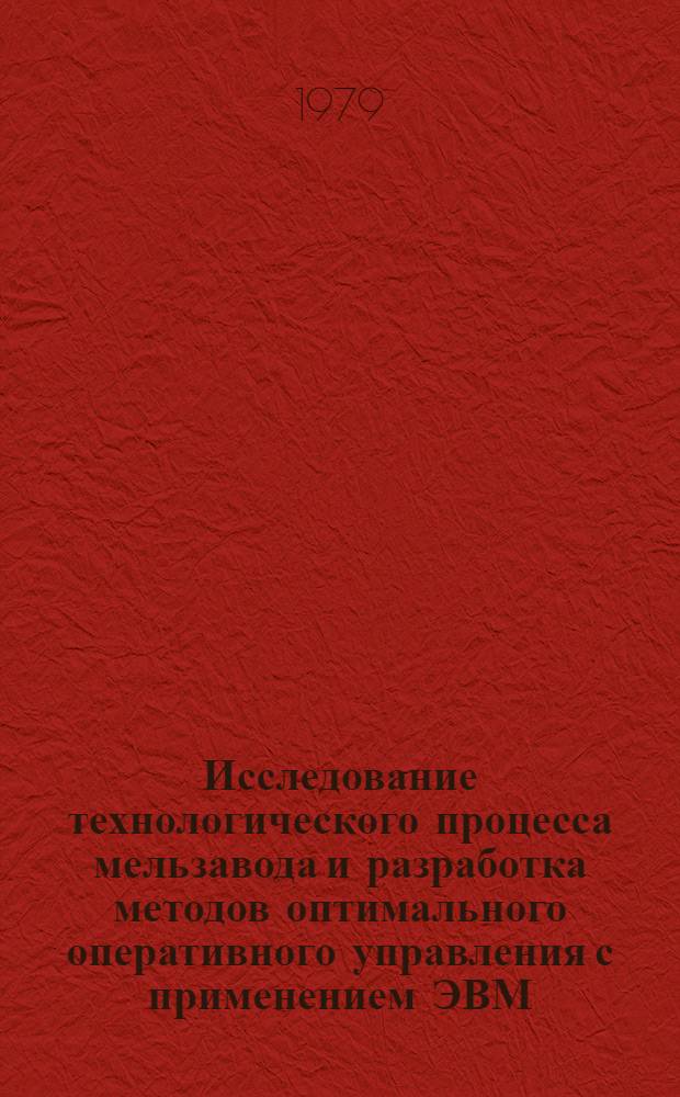 Исследование технологического процесса мельзавода и разработка методов оптимального оперативного управления с применением ЭВМ : Автореф. дис. на соиск. учен. степ. к. т. н