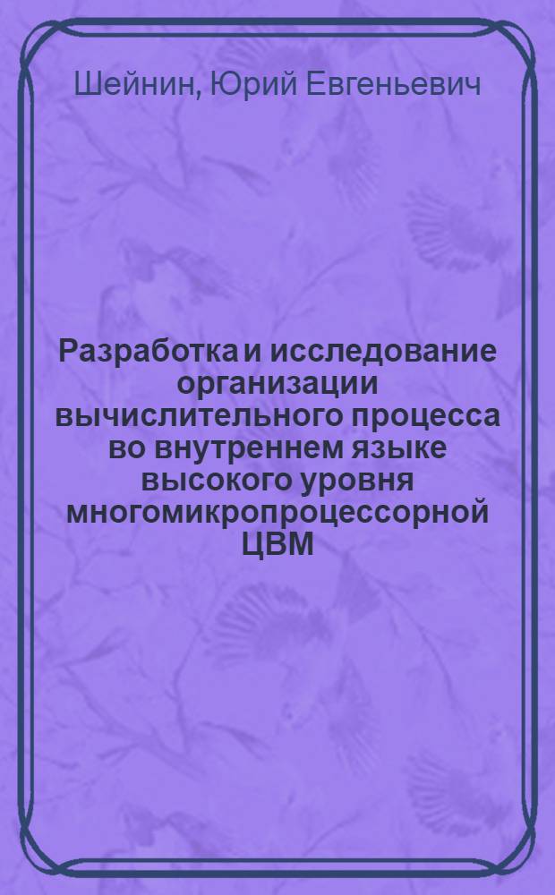 Разработка и исследование организации вычислительного процесса во внутреннем языке высокого уровня многомикропроцессорной ЦВМ : Автореф. дис. на соиск. учен. степ. к. т. н