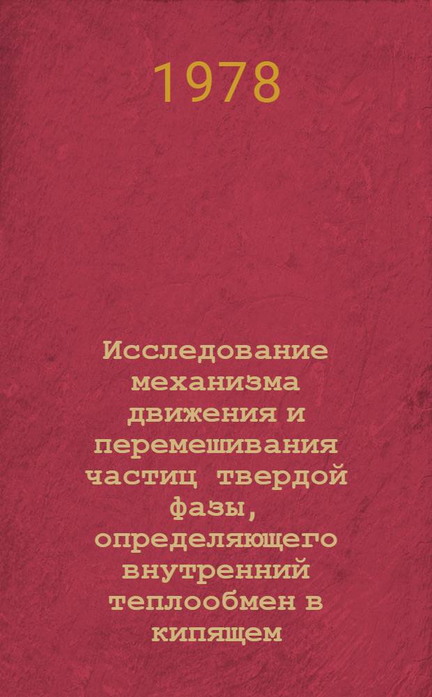 Исследование механизма движения и перемешивания частиц твердой фазы, определяющего внутренний теплообмен в кипящем (псевдоожиженном) зернистом слое : Автореф. дис. на соиск. учен. степ. канд. техн. наук : (01.04.14)