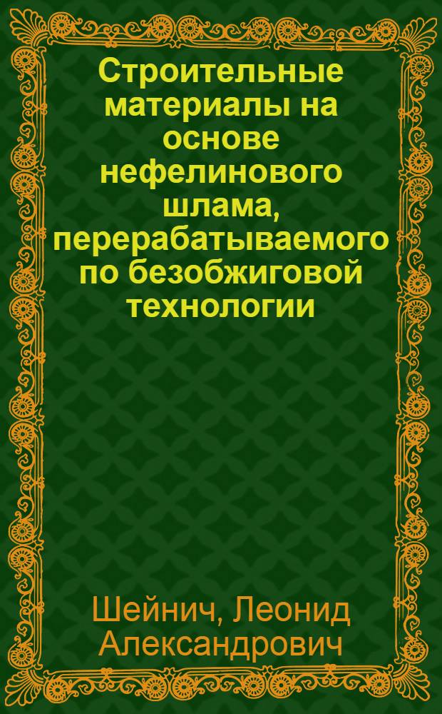 Строительные материалы на основе нефелинового шлама, перерабатываемого по безобжиговой технологии : Автореф. дис. на соиск. учен. степ. канд. техн. наук : (05.23.05)