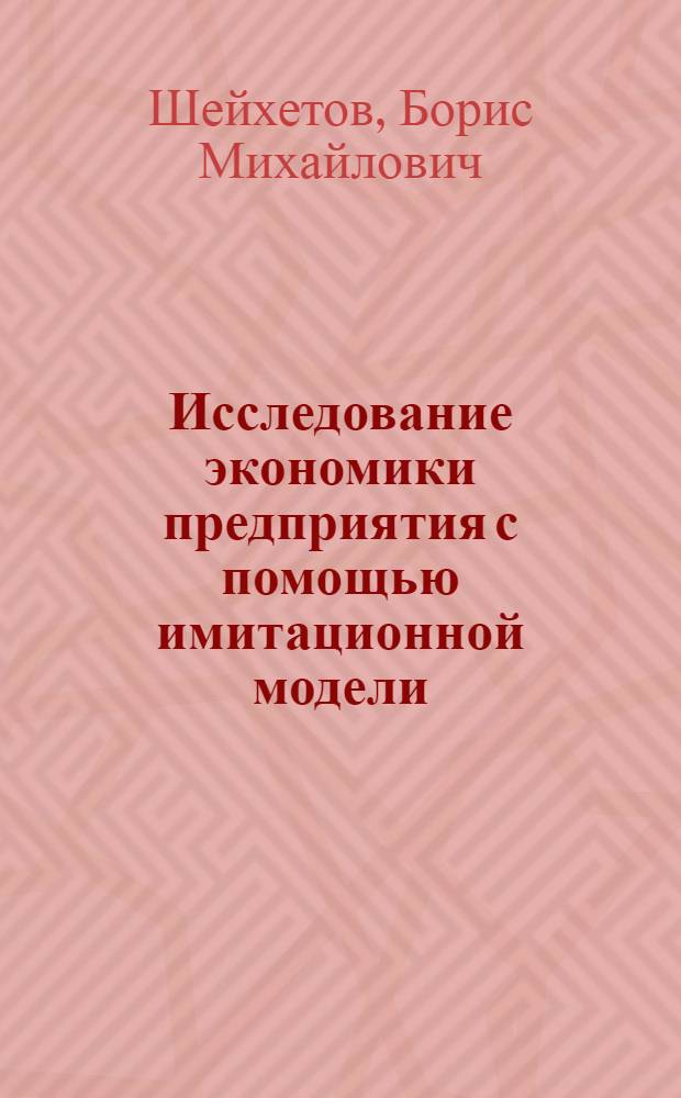 Исследование экономики предприятия с помощью имитационной модели : Автореф. дис. на соиск. учен. степ. канд. экон. наук : (08.00.13)