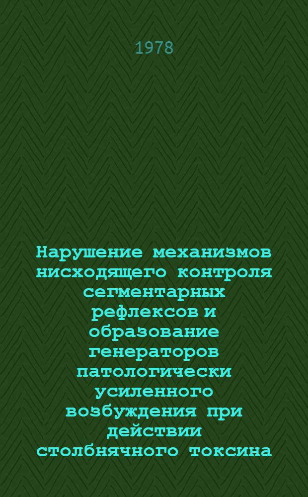Нарушение механизмов нисходящего контроля сегментарных рефлексов и образование генераторов патологически усиленного возбуждения при действии столбнячного токсина : Автореф. дис. на соиск. учен. степени д-ра мед. наук : (14.00.16)