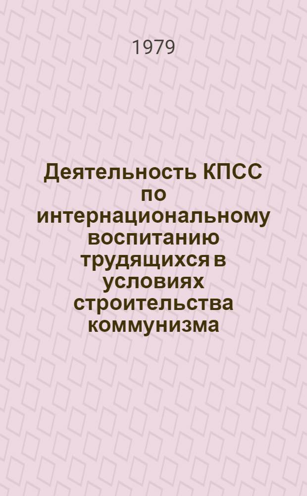 Деятельность КПСС по интернациональному воспитанию трудящихся в условиях строительства коммунизма : (На материалах УзССР 1959-1975 гг.) : Автореф. дис. на соиск. учен. степ. д-ра ист. наук : (07.00.01)