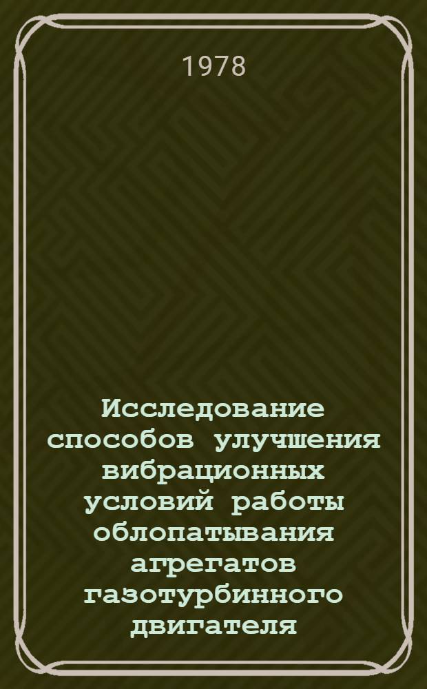 Исследование способов улучшения вибрационных условий работы облопатывания агрегатов газотурбинного двигателя : Автореф. дис. на соиск. учен. степ. канд. техн. наук : (05.04.01)