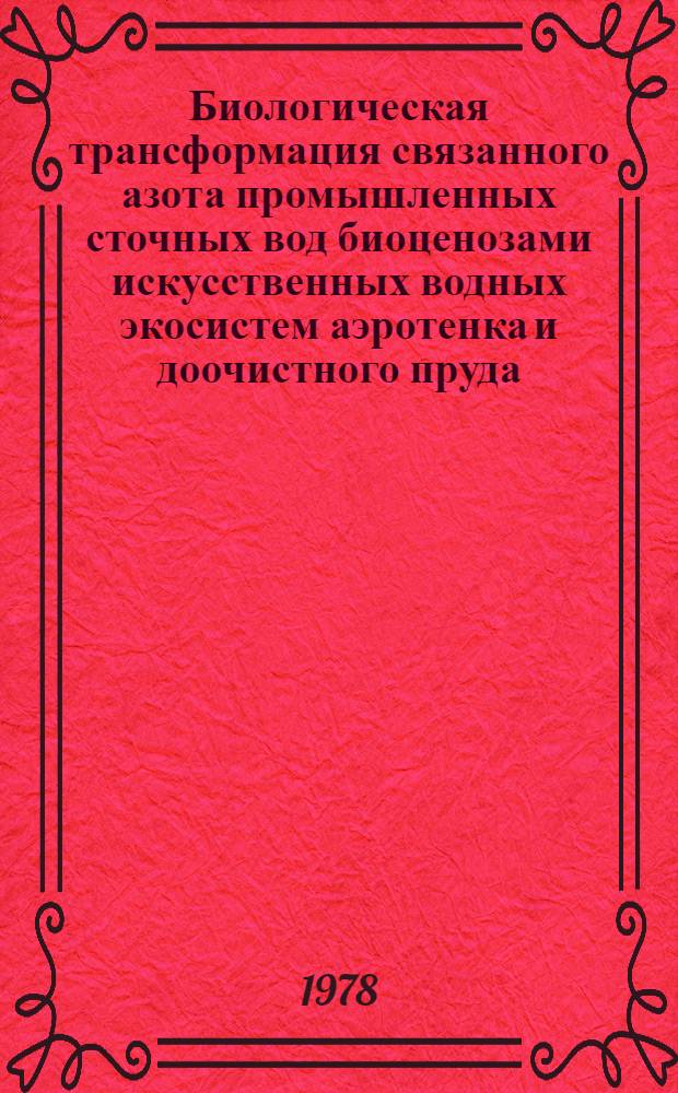 Биологическая трансформация связанного азота промышленных сточных вод биоценозами искусственных водных экосистем аэротенка и доочистного пруда : Автореф. дис. на соиск. учен. степ. канд. биол. наук : (03.00.16)