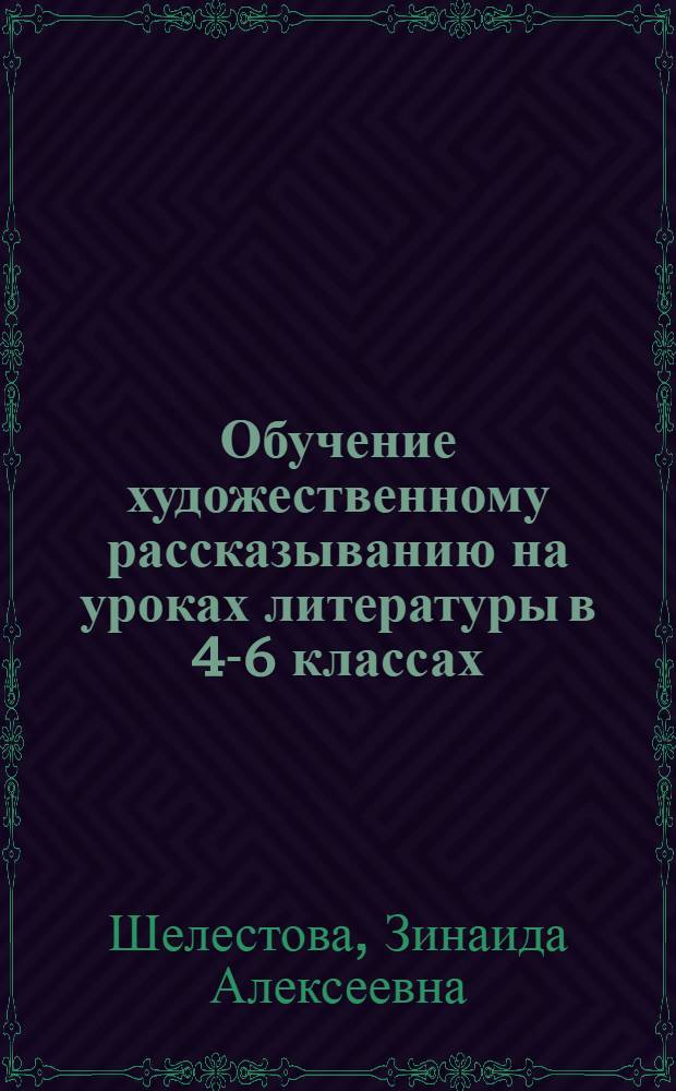 Обучение художественному рассказыванию на уроках литературы в 4-6 классах : Автореф. дис. на соиск. учен. степ. канд. пед. наук : (13.00.02)