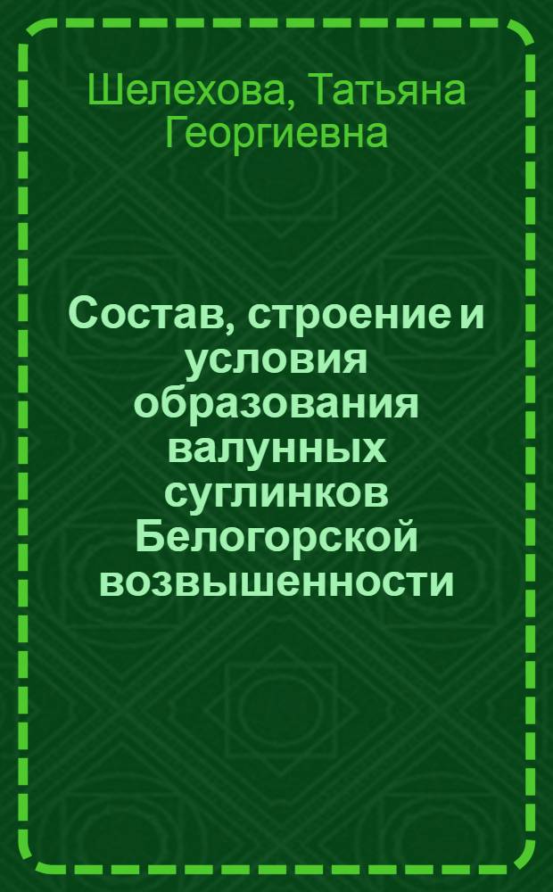 Состав, строение и условия образования валунных суглинков Белогорской возвышенности (Нижнее Приобье) : Автореф. дис. на соиск. учен. степ. к. г.-м. н