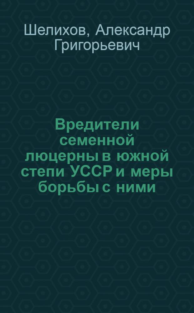 Вредители семенной люцерны в южной степи УССР и меры борьбы с ними : Автореф. дис. на соиск. учен. степ. к. б. н