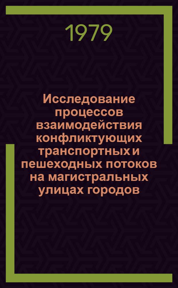 Исследование процессов взаимодействия конфликтующих транспортных и пешеходных потоков на магистральных улицах городов : Автореф. дис. на соиск. учен. степ. канд. техн. наук : (05.22.10)