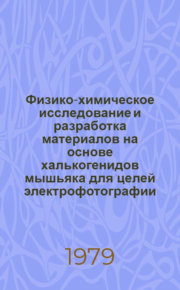 Физико-химическое исследование и разработка материалов на основе халькогенидов мышьяка для целей электрофотографии : Автореф. дис. на соиск. учен. степ. канд. хим. наук : (02.00.01)