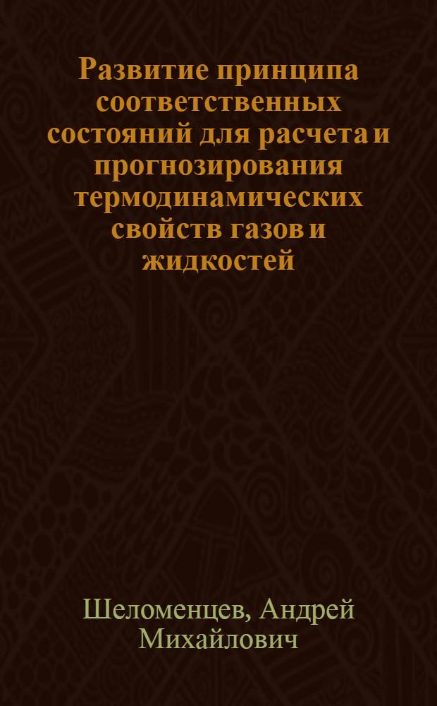Развитие принципа соответственных состояний для расчета и прогнозирования термодинамических свойств газов и жидкостей : Автореф. дис. на соиск. учен. степ. канд. физ.-мат. наук : (01.04.15)