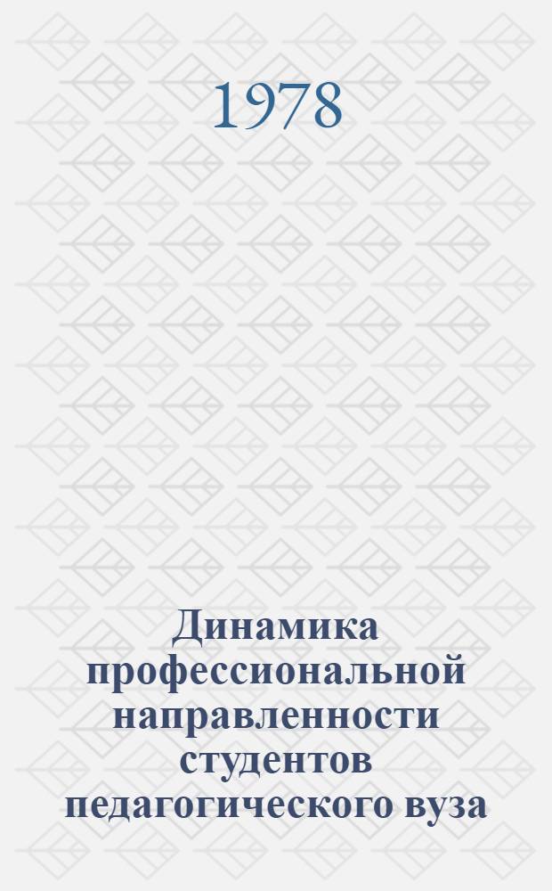 Динамика профессиональной направленности студентов педагогического вуза : (На материале специальностей естеств.-мат. цикла) : Автореф. дис. на соиск. учен. степ. канд. пед. наук : (13.00.01)