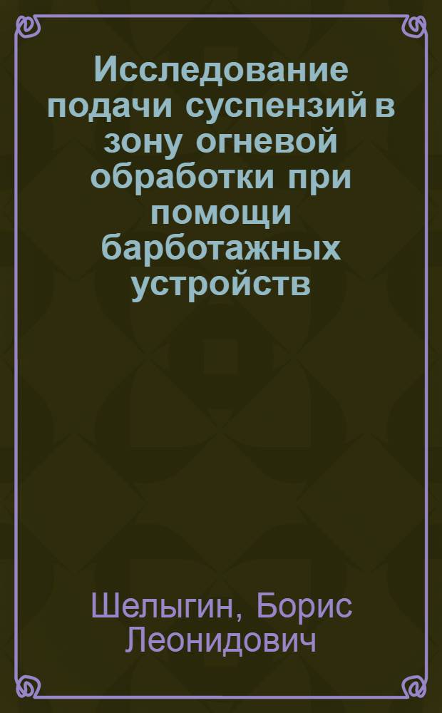Исследование подачи суспензий в зону огневой обработки при помощи барботажных устройств : Автореф. дис. на соиск. учен. степ. канд. техн. наук : (05.14.04)