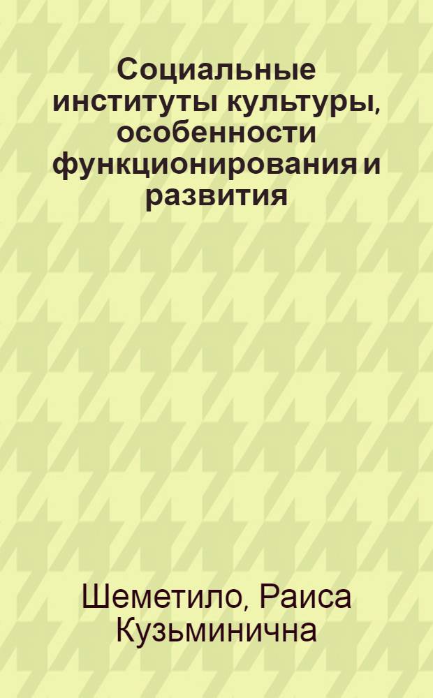 Социальные институты культуры, особенности функционирования и развития : (На прим. соц. клуба) : Автореф. дис. на соиск. учен. степ. канд. филос. наук : (09.00.01)